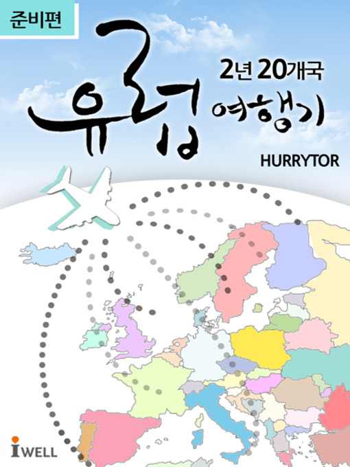 Title details for 2년 20개국 유럽여행기 by 허은회(HURRYTOR) - Available